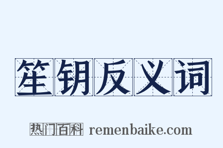 笙钥反义词是什么意思的图片